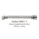 Шланг в двойной оплетке Haiba HB41-1, сатин (HB41-1) 