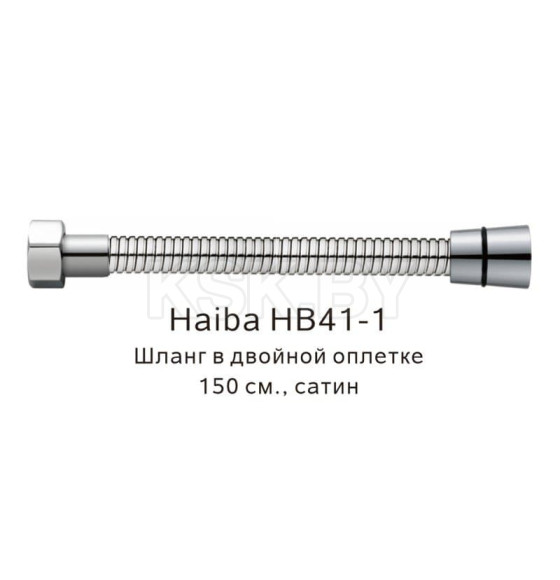 Шланг в двойной оплетке Haiba HB41-1, сатин (HB41-1) 