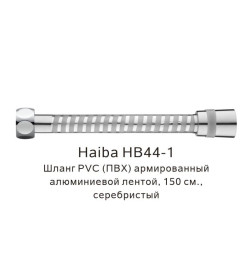 Шланг PVC(ПВХ) армированный Haiba HB44-1, серебристый