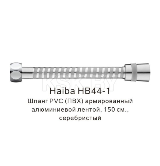 Шланг PVC(ПВХ) армированный Haiba HB44-1, серебристый (HB44-1) 