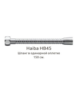 Шланг в одинарной оплетке Haiba HB45, хром