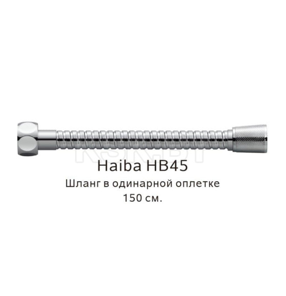 Шланг в одинарной оплетке Haiba HB45, хром (HB45) 