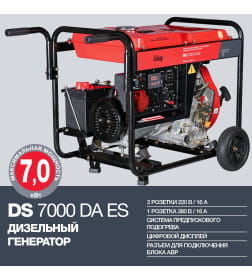 Генератор дизельный с электростартером и коннектором автоматики FUBAG DS 7000 DA ES