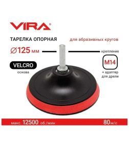 Тарелка опорная для дрели и УШМ 125 мм VIRA 558003