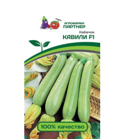 Кабачок Кавили F1 (5шт семена) 