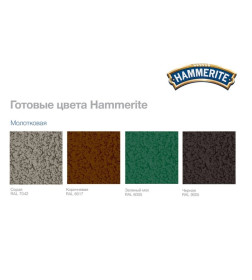 Краска HAMMERITE молотковая черная RAL 9005 , 0,75л