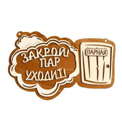 Табличка для бани 24.5×15.5 см "Закрой! Пар уходит! Парная"