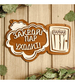 Табличка для бани 24.5×15.5 см "Закрой! Пар уходит! Парная"