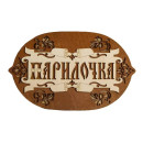 Табличка для бани 22.5×17.5 см 