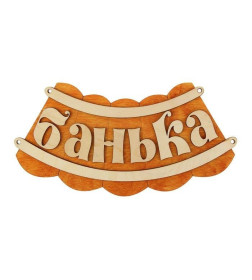 Табличка для бани "Банька" 19,5х17см Добропаровъ