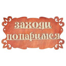 Табличка для бани 