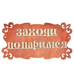 Табличка для бани "Заходи, попаримся" 30х17см Добропаровъ