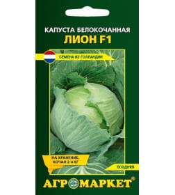 Капуста белокочанная Лион F1, 15 шт семена