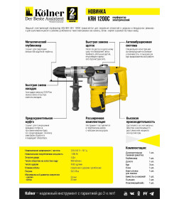 Перфоратор Kolner KRH 1200C (кн1200црх)