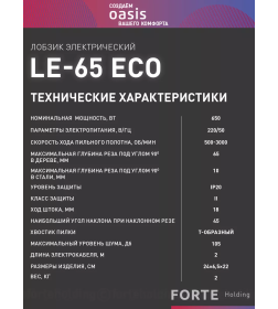 Пила лобзиковая Oasis LE-65 Eco