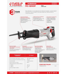 Пила сабельная Ставр ПС-1200Р (ст1200рпс)