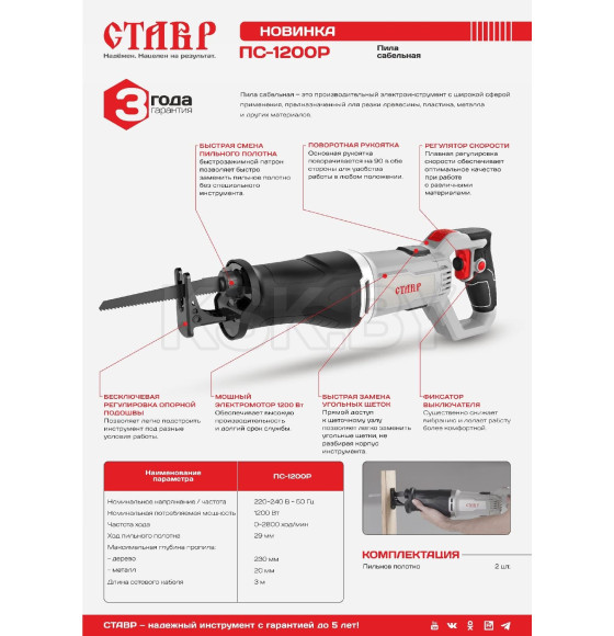 Пила сабельная Ставр ПС-1200Р (ст1200рпс) (9031000186) 