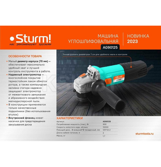 Углошлифмашина Sturm! AG90125 (AG90125) 