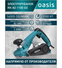 Рубанок электрический Oasis RK-82/1100 (О)