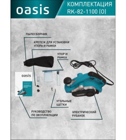 Рубанок электрический Oasis RK-82/1100 (О)