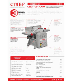 Станок строгально-рейсмусовый Ставр СДСР-2/1700М (ст2-1700мсдср)