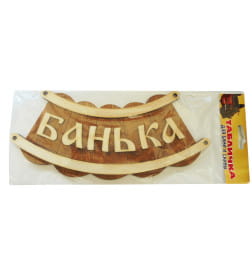 Табличка для бани "Банька шайка" Б-25