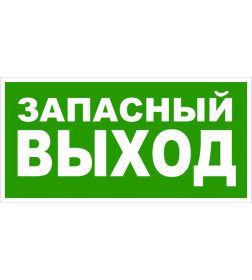 Знак "ЗАПАСНЫЙ ВЫХОД" 200*100мм