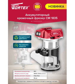 Фрезер кромочный аккумуляторный WORTEX CMM 1835 в кор. ALL1 SOLO 