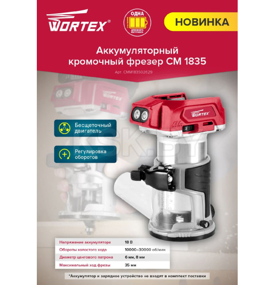 Фрезер кромочный аккумуляторный WORTEX CMM 1835 в кор. ALL1 SOLO  (CMM183502629) 