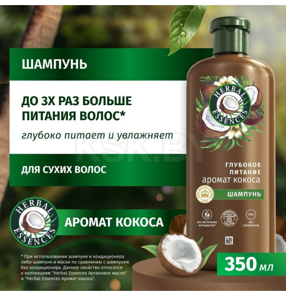 Шампунь для волос HERBAL ESSENCES  Аромат Кокоса, 350мл (0911) 