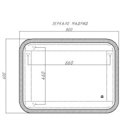 Зеркало Мадрид 800х600 с подсветкой Домино GL7018Z
