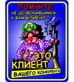 Табличка "Помните! Не дозвонившийся до вас клиент-это клиент,вашего конкурента!" №256 (255х190мм)