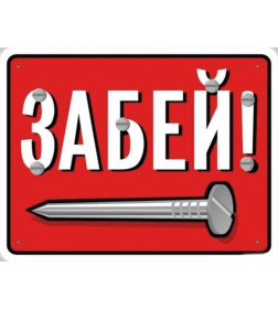 Табличка "Забей!" №262 (127х190мм)