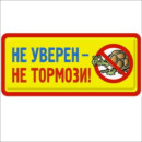 Табличка "Не уверен - Не тормози" №271 (150х300мм) (№271) 