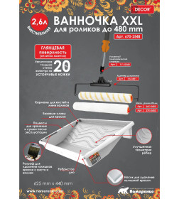 Ванночка малярная 625х440 мм (для роликов 250-480 мм, 2,6 л) XXL DECOR 670-2548