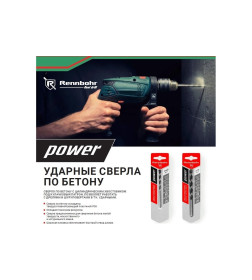 Сверло по бетону 12x150 мм Rennbohr POWER 606012