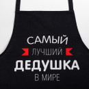Фартук Этель «Самый лучший дедушка» 73х71 см, 100% хлопок, репс 210 г/м2 (6581918) 