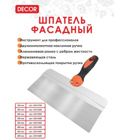 Шпатель фасадный нержавеющий 200 мм (2К ручка) DECOR 320-0200