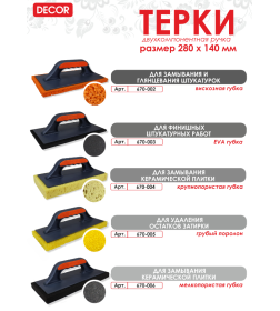 Терка для финишных штукатурных работ 280х140 мм (EVA черная резина, ручка 2K) DЕCOR 670-003