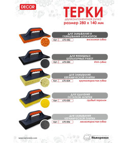 Терка 280х140 мм, мелкопористый черный поролон 2К DЕCOR 670-006