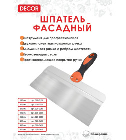 Шпатель фасадный нержавеющий 350 мм (2К ручка) DECOR 320-0350