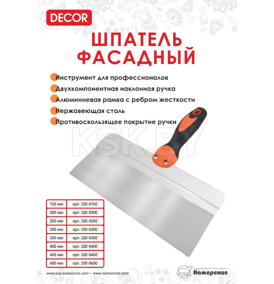 Шпатель фасадный нержавеющий 250 мм (2К ручка) DECOR 320-0250 (320-0250) 