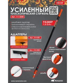 Стержень телескопический с резьбой 1,2-2,4 м DECOR 111-0240