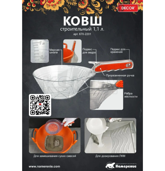 Ковш строительный пластиковый 1,1 л (прорезиненная ручка) DЕCOR 670-2201 (670-2201) 