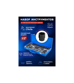 Набор инструментов 24пр. 1/2''(6гр.)(8-32мм) FORSAGE