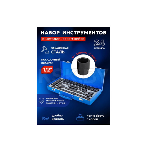 Набор инструментов 24пр. 1/2''(6гр.)(8-32мм) FORSAGE (57605) 