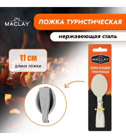 Ложка складная туристическая 11 х 3,4 см   9378671