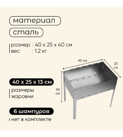 Мангал  без шампуров 400х250х400 707232