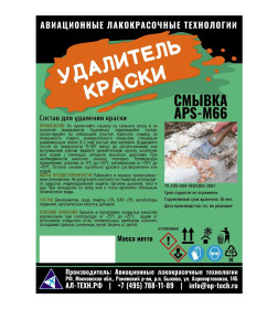 Смывка APS-М66,  500 мл