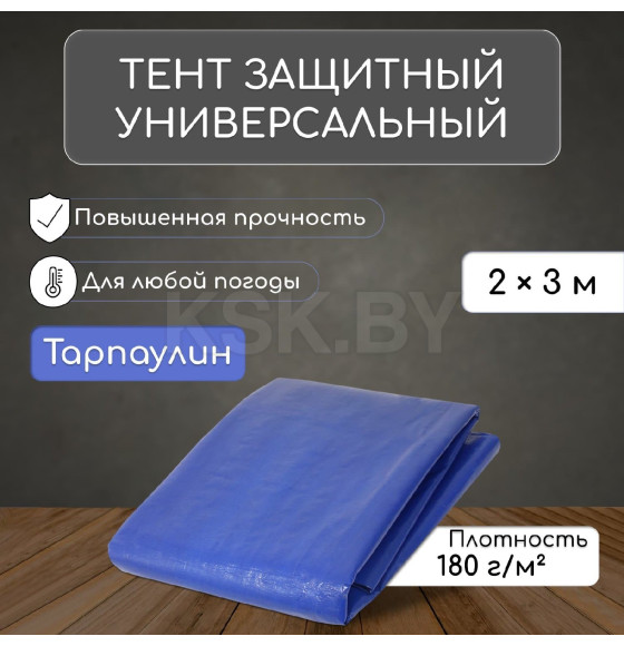 Тент защитный 180г/м2, УФ, 2х3м, тарпаулин, синий 3405677 (3405677) 